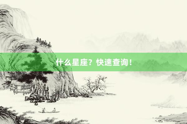 什么星座？快速查询！
